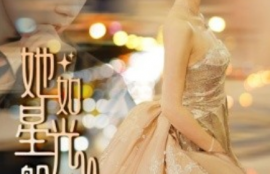 短剧《她如星光般闪耀（64集全）》夸克网盘资源免费观看