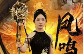 短剧《新：凤鸣（64集全）》夸克网盘资源免费观看