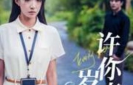 短剧《许你真心岁岁欢（58集全）》夸克网盘资源免费观看