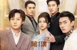 短剧《千金归来前夫别高攀》（1-88集）夸克网盘资源免费观看