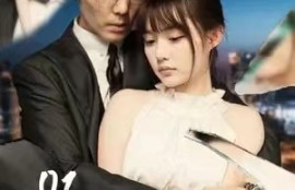 短剧《惹不起的她(113集全)》夸克网盘资源免费观看