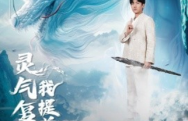 短剧《灵气复苏我提前修仙（80集全）》夸克网盘资源免费观看