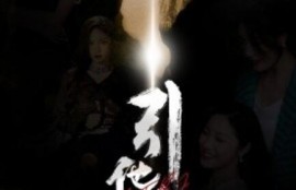 短剧《引他入局（60集全）》完整版高清免费观看