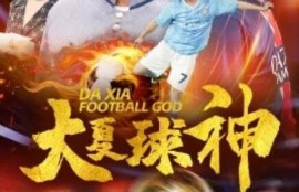 短剧《大夏球神（1-55集）》夸克网盘资源免费观看