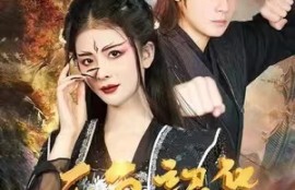 短剧《不负韶华》短剧全集大结局夸克网盘资源免费观看