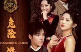 短剧《危险游戏（99集全）》夸克网盘资源免费观看