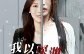 短剧《我以深渊换新生（1-65集）》夸克网盘资源免费观看