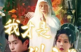 短剧《我才是九州之尊（80集全）》夸克网盘资源免费观看