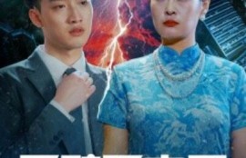 短剧《雷劈不孝子（1-50集）》夸克网盘资源免费观看