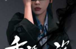 短剧《重活一次老娘谁也不惯着（59集全）》夸克网盘资源免费观看