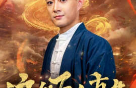 短剧《这乡下人真牛（82集全）》夸克网盘资源免费观看