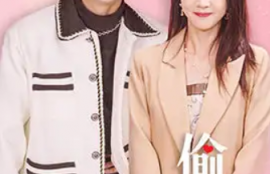 短剧《偷偷喜欢你&---就是喜欢你（85集全）》夸克网盘资源免费观看