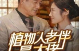 短剧《植物人老伴是大佬（1-56集）》夸克网盘资源免费观看