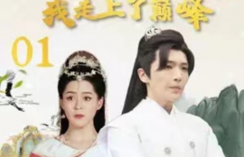 短剧《回到古代我走上了巅峰(100集全)》夸克网盘资源免费观看