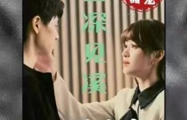 短剧《云深见溪》（1-85集）夸克网盘资源免费观看