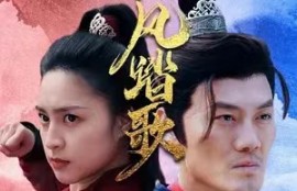 短剧《长风踏歌》（1-67集）夸克网盘资源免费观看