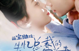 短剧《萌宝助攻：失忆总裁的甜蜜追妻（88集全）》夸克网盘资源免费观看