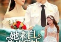 短剧《她来自蔚蓝深处（1-80集）》夸克网盘资源免费观看