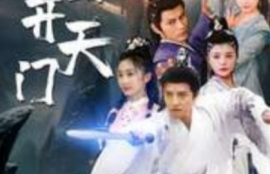 短剧《我有一剑开天门（80集全）》夸克网盘资源免费观看