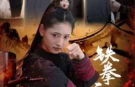 短剧《铁拳无敌杨芊芊（71集全）》夸克网盘资源免费观看