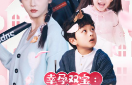 短剧《幸孕双宝：爹地每天都在装穷（闪婚：首富怎么和我老公一个样）85集全》夸克网盘资源免费观看