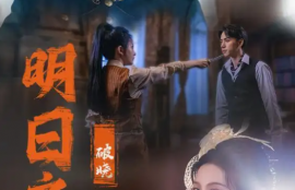 短剧《明日之后之破晓（59集全）马秋元&---陈政阳》夸克网盘资源免费观看