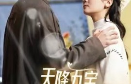 短剧《天降五宝，傅总请查收（82集）》夸克网盘资源免费观看