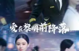 短剧《爱在黎明前降落（诱她情深）107集全》夸克网盘资源免费观看