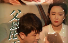 短剧《父恩比天高（81集全）》夸克网盘资源免费观看