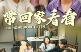 短剧《常回家看看（33集全）》高清夸克网盘资源免费观看