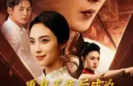 短剧《重复千年后成为都市战神（85集全）》夸克网盘资源免费观看