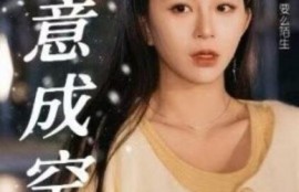 短剧《爱意成空（1-49集）》夸克网盘资源免费观看