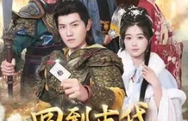 短剧《召唤群雄后我无敌了&---回到古代召唤群雄》87夸克网盘资源免费观看