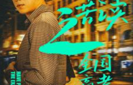 短剧《十年苦读之全国高考状元（金榜题名之荣耀九州）30集全》夸克网盘资源免费观看