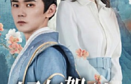 短剧《太子妃驾到，总裁你别跑（80集全）》夸克网盘资源免费观看