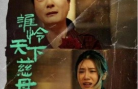 短剧《谁怜天下慈母心（71集全）》夸克网盘资源免费观看