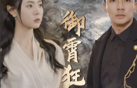 短剧《御霄狂龙》1-105集全资源夸克网盘资源免费观看