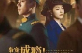 短剧《枭宠成瘾！报告少帅夫人找到了（1-85集）》夸克网盘资源免费观看