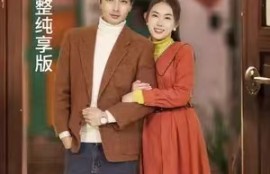 短剧《回到妻女死亡的那一天》125集全夸克网盘资源免费观看