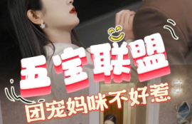 短剧《五宝联盟，团宠妈咪不好惹（86集全）》夸克网盘资源免费观看
