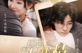 短剧《顾总当戏精我是专业的（97集全）》夸克网盘资源免费观看