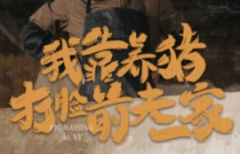 短剧《我靠养猪打脸前夫家（1-60集）》夸克网盘资源免费观看