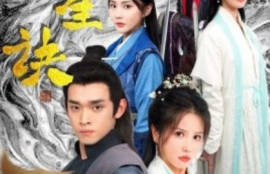 短剧《长生诀（83集全）》夸克网盘资源免费观看