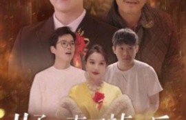 短剧《儿子被表哥掉包后，我笑了（1-31集）》夸克网盘资源免费观看