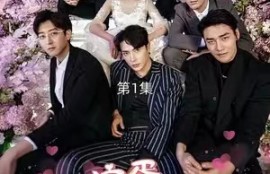 短剧《完蛋我被帅哥包围了（98集全）》夸克网盘资源免费观看