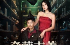 短剧《奇葩古董异能人（65集全）》夸克网盘资源免费观看