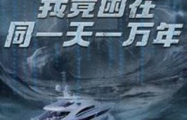 短剧《新版：我竟困在同一天一万年（93集全）》夸克网盘资源免费观看