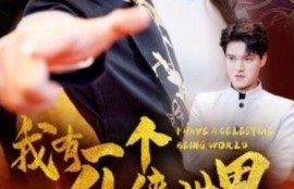 短剧《我有一个仙侠世界（51集全）》夸克网盘资源免费观看