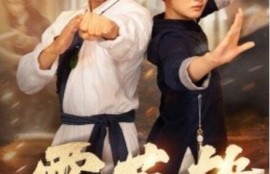 短剧《霍英雄（1-67集）》夸克网盘资源免费观看