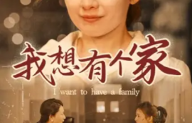 短剧《我想有个家（62集全）》夸克网盘资源免费观看